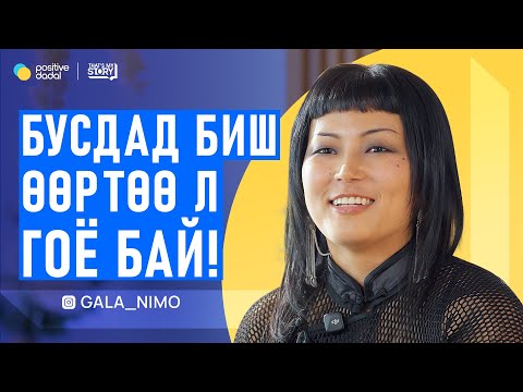Видео: Угийн л чамайг сайн, муугаар бодож байгаа...