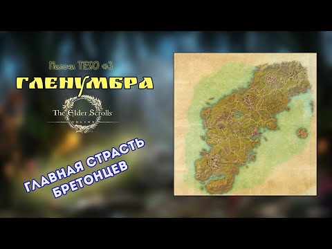 Видео: #3. Гленумбра. Главная страсть бретонцев | TESO | Мелочи TESO