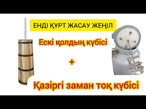 Видео: ТОҚ КҮБІ ЖҰМЫСЫ.АЙРАН ПІСУ.СҮЗБЕ АЛУ.Жалғасы бар...