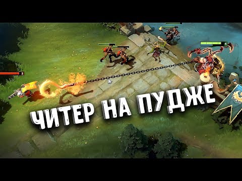 Видео: ЧИТЕР НА ПУДЖЕ ОТКРЫВАЕТ ОХОТУ - PUDGE CHEATER DOTA 2