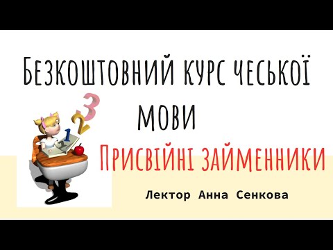 Видео: №6 Безкоштовний урок чеської мови ПРИСВІЙНІ ЗАМЕННИКИ (20.10.22)