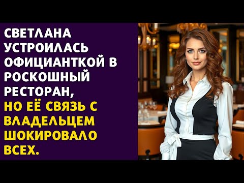 Видео: Светлана устроилась официанткой в роскошный ресторан, но её связь с владельцем шокировало всех.