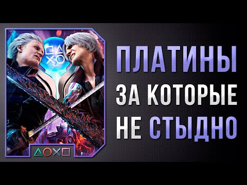 Видео: СЛОЖНЫЕ ПЛАТИНЫ, ЗА КОТОРЫЕ НЕ СТЫДНО