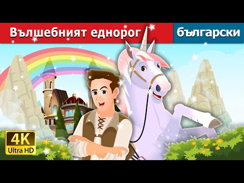 Видео: Вълшебният еднорог | The Magic Unicorn Story | Български приказки |@BulgarianFairyTales