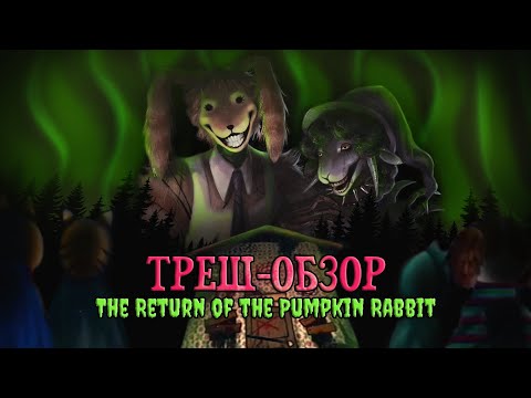 Видео: ФНАФ - В С Ё  |  ТРЕШ-ОБЗОР "The Return of the Pumpkin Rabbit"
