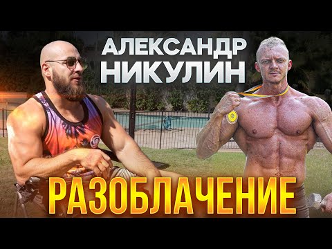 Видео: РАЗОБЛАЧЕНИЕ Александра Никулина 😈😈😈