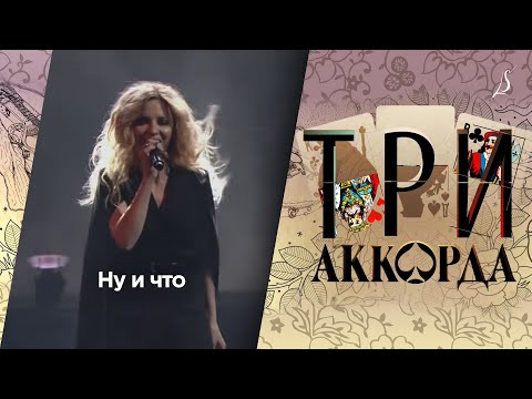 Видео: Людмила Соколова — Ну и что / Шоу «Три аккорда» (Первый канал, 2017)