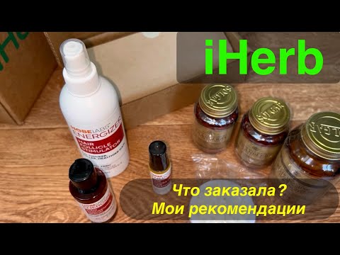 Видео: iHerb ЗАКУПКА 🌿 ОБЗОР. Полезные диетические добавки и средства для волос. Мои рекомендации.
