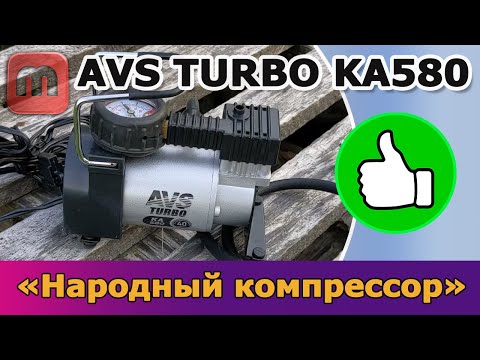 Видео: Компрессор AVS Turbo KA580. Отзыв реального владельца