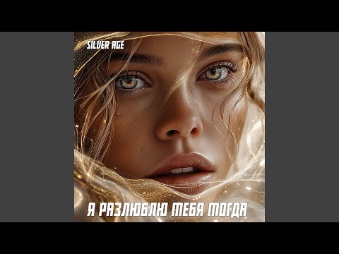 Видео: Я разлюблю тебя тогда