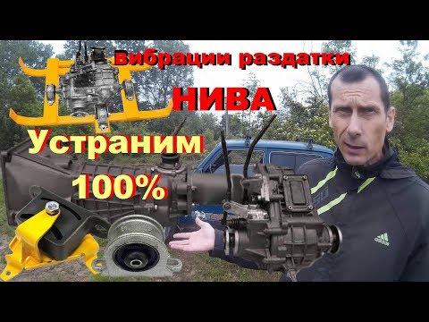 Видео: НИВА Я идиот или ВАЗ?-100% устранение вибраций. Почему не 3 опоры раздатки НИВЫ? Центровка раздатки