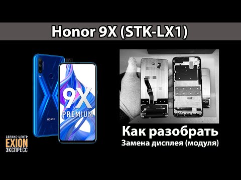 Видео: Honor 9X (STK-LX1) - Замена дисплея (модуля) / КАК РАЗОБРАТЬ ТЕЛЕФОН