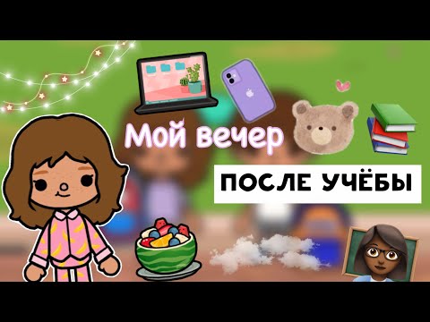 Видео: Мой будний вечер📚🤳🏼/ встреча с родителями🤫💗/ Toca Life/ тока бока/ Toca World/ Kylie Toca