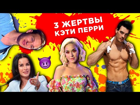 Видео: Кому мешает КЭТИ ПЕРРИ! Главный скандал этого лета! (Даже Тина Канделаки здесь!)