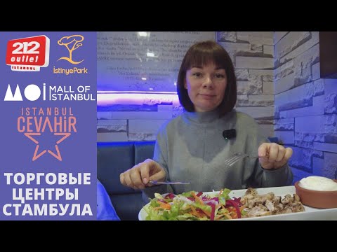 Видео: Торговые центры Стамбула\212 Outlet\İstinye Park\Mall of Istambul\Cevahir