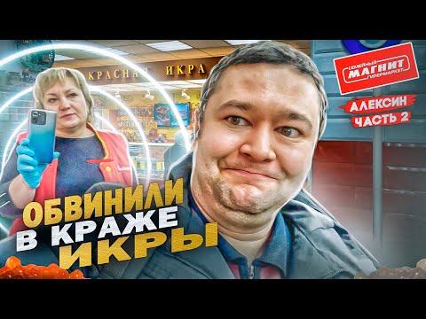 Видео: ОБВИНИЛИ В КРАЖЕ ИКРЫ / ДЕТСКАЯ ПРОСРОЧКА НА ГОД В ГИПЕРМАГНИТЕ / АЛЕКСИН Ч2