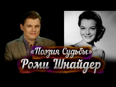 Видео: Роми Шнайдер - д/ф Е. Понасенкова