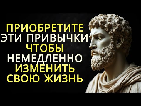 Видео: 10 привычек которые изменили мою жизнь за 1 неделю   Стоицизм
