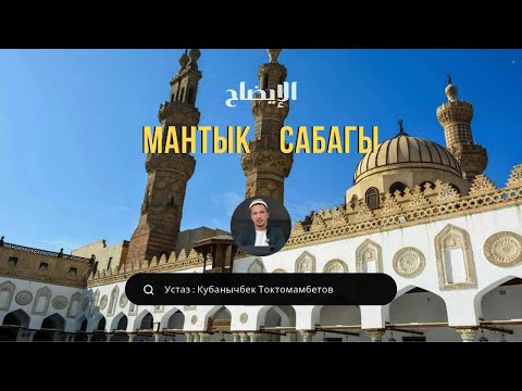 Видео: МАНТЫК ИЛИМИ 3- САБАК УСТАЗ КУБАНЫЧБЕК ТОКТОМАМБЕТОВ.