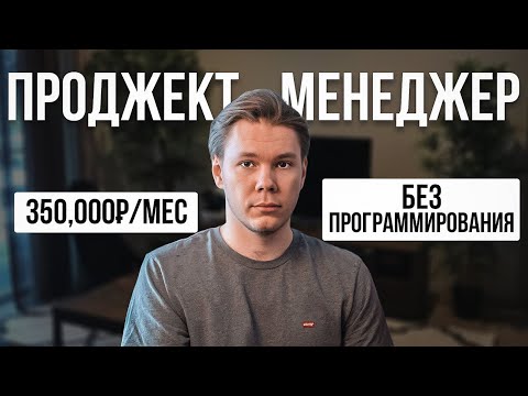 Видео: Как стать Проджект Менеджером: зарплата, обязанности, нагрузка (2024)