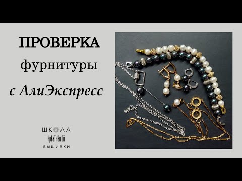 Видео: Проверка фурнитуры с АлиЭкспресс.