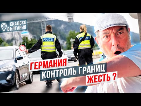 Видео: Германия контроль границ- жесть. Немцы покупают в Болгарии и что будет с Шенгеном?