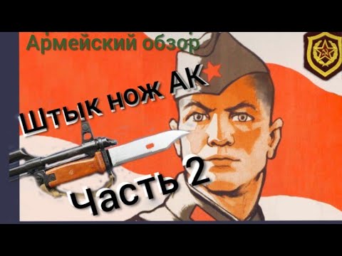 Видео: 2.Штык-нож / АКМ, АК, АК-74. / Обзор./отличие штык ножей/ классификация./2 серия.