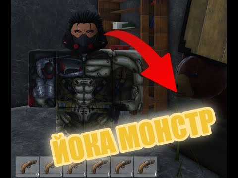 Видео: ЙОКА МОНСТР | rost alpha