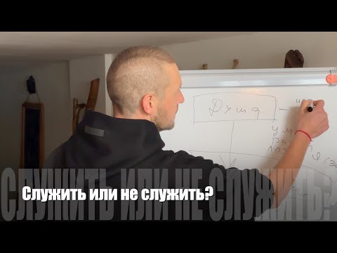 Видео: #135 Служить или не служить? 20/02/2025