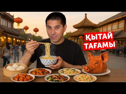 Видео: ҚЫТАЙ ТАҒАМДАРЫН ТАТЫП КӨРУ