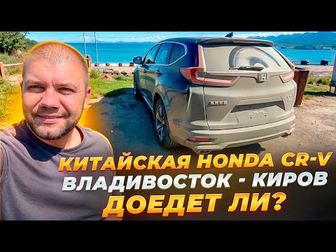 Видео: Считаем расходы ❗️ Китайский Honda CR-V ❗️ Перегон из Владивостока