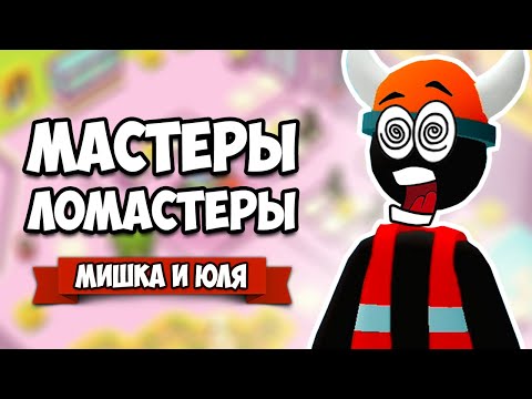 Видео: ЛУЧШИЕ РАБОТНИКИ - ТВОРИМ ДИЧЬ на РАБОТЕ, Мастеры - Ломастеры на Nintendo Switch ♦ Good Job #2