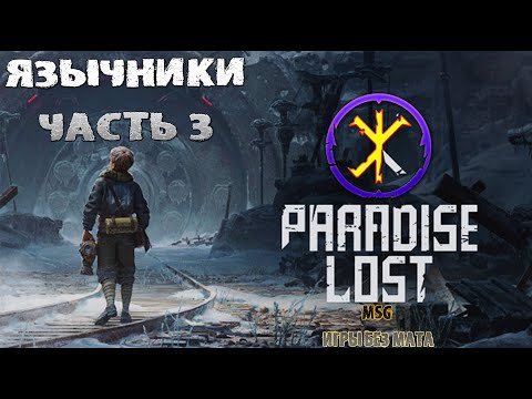 Видео: Paradise Lost Прохождение Часть 3 Язычники (21.9 HD 60fps)
