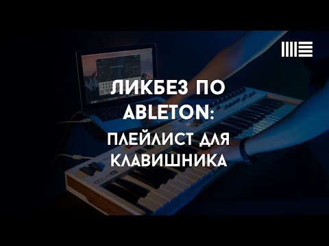 Видео: Ликбез по Ableton Live: Плейлист для клавишника