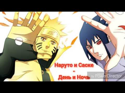 Видео: Наруто и Саске - День и Ночь