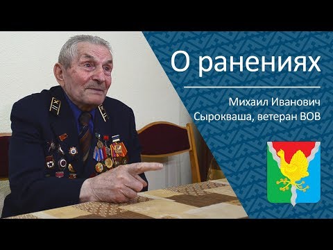 Видео: О ранениях _ ветеран ВОВ Михаил Иванович Сырокваша