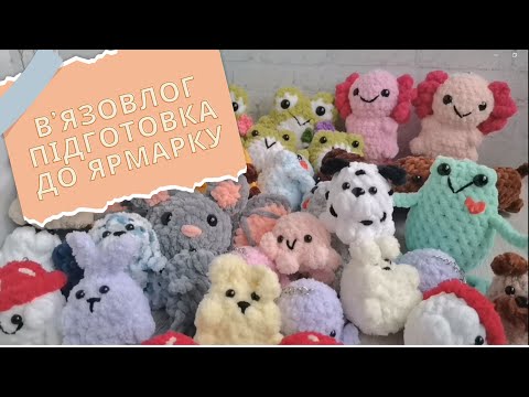 Видео: Підготовка до маркету | Готові роботи | Amigurumi crochet