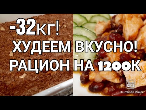 Видео: 🥗Готовый рацион для похудения на 1200к!/Худеем вкусно👌