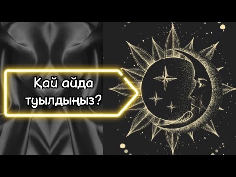 Видео: Сіз қай айда туылдыңыз? Туған айыңызға қарай мінезіңіз қалыптасады