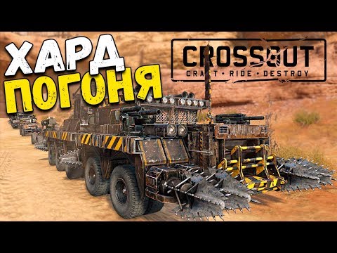 Видео: ХАРД ПОГОНЯ? ЛЕГКО! • Crossout