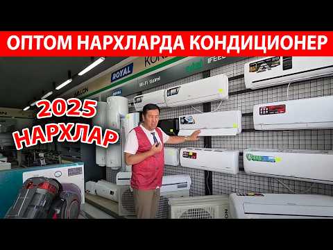Видео: КОНДИЦИОНЕР ОПТОМ БАЗАДАН НАРХЛАРИ 2025 БЫТАВОЙ ТЕХНИКА НАРХЛАРИ