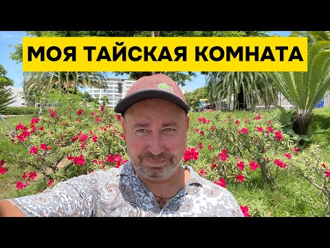 Видео: Жизнь в Паттайе: простая тайская комната вместо отеля