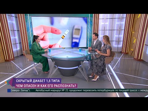 Видео: LADA или латентный аутоиммунный диабет: чем опасен и как его распознать?