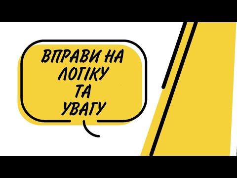 Видео: Вправи на логіку для дошкільнят