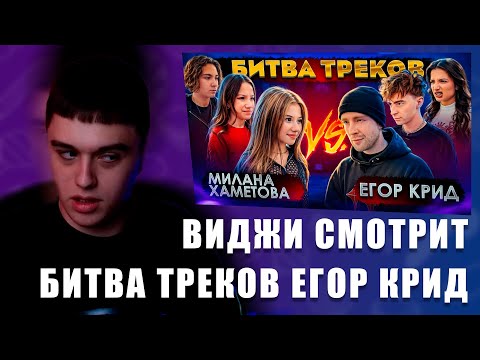 Видео: VIJI СМОТРИТ ЕГОР КРИД vs МИЛАНА ХАМЕТОВА ! БИТВА ТРЕКОВ / ВИДЖИ РЕАКЦИЯ НА ШОУ ЕГОРА КРИДА