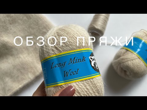 Видео: Пух норки, норковая пряжа Long Mink Wool отзывы, обзор пряжи, плюсы и минусы