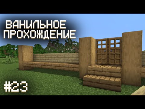 Видео: СТРОИМ НОВЫЙ ДОМ ▷ Прохождение Minecraft #23