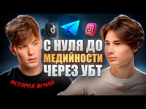 Видео: С нуля до медийности через убт | Подкаст с вунли @voonlywork