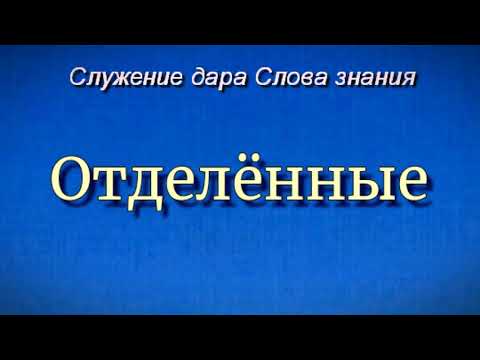 Видео: Отделённые