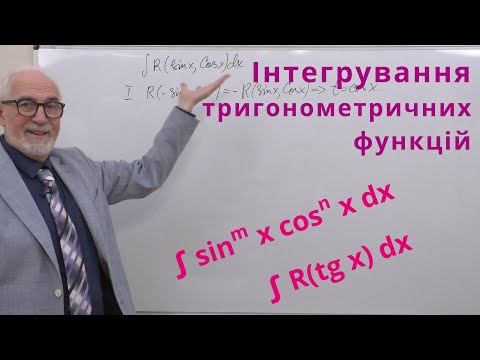 Видео: ІЧ13. Інтегрування тригонометричних функцій.